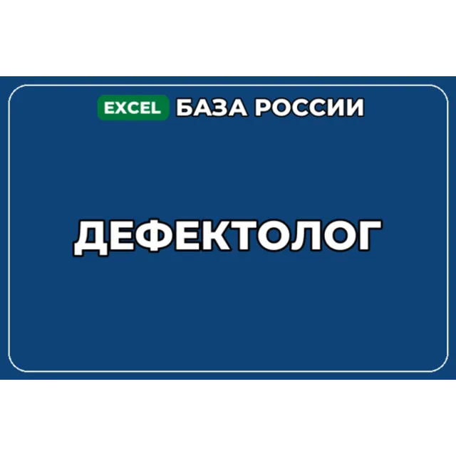 База компаний по теме Дефектолог в России