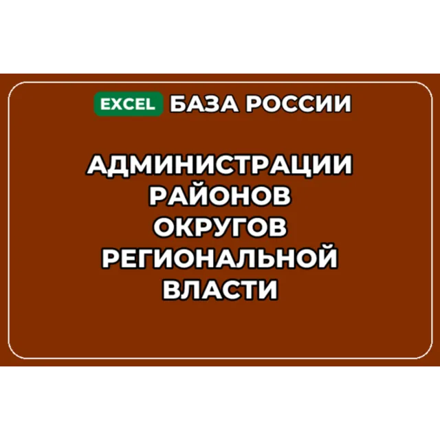 База контактов: Администрации районов округов региональной власти