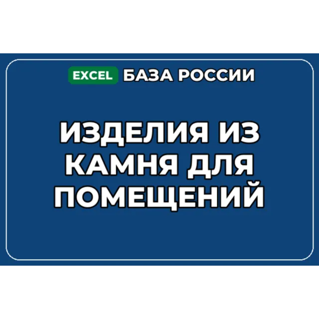 База компаний по теме Изделия из камня для помещений в России