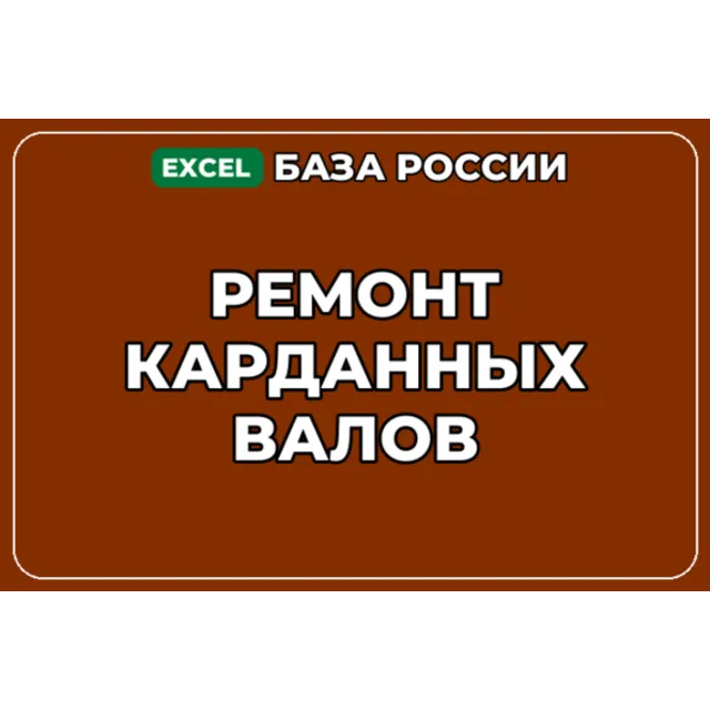 База компаний по теме Ремонт карданных валов в России