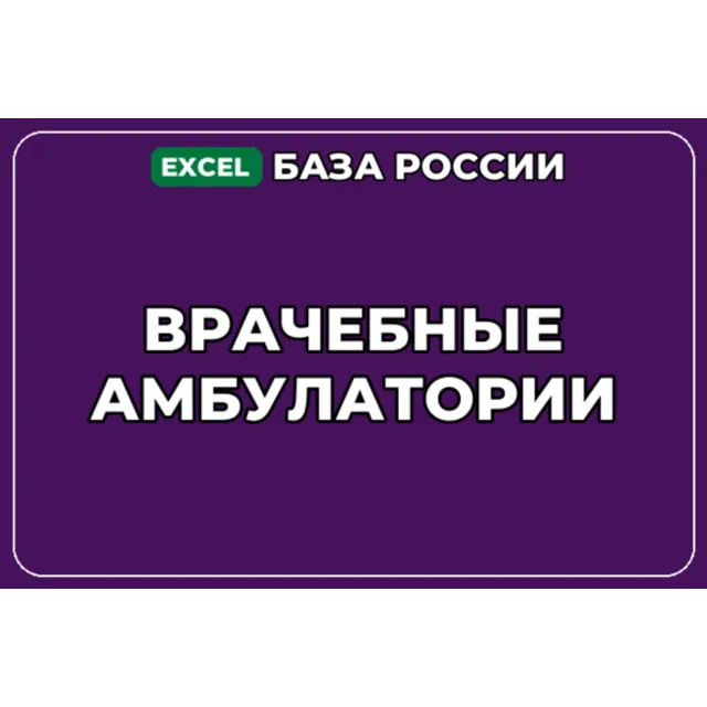 База компаний по теме Врачебные амбулатории в России