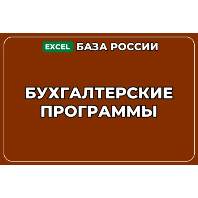 База компаний по теме Бухгалтерские программы в России