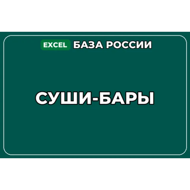 База компаний по теме Суши бары в России