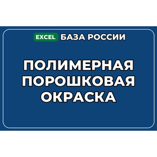 База компаний по теме Полимерная порошковая окраска в России