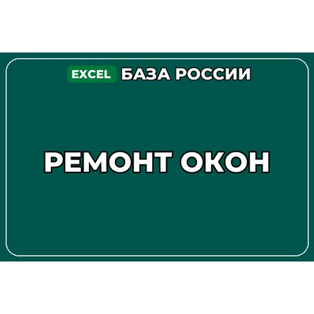 База компаний по теме Ремонт окон в России