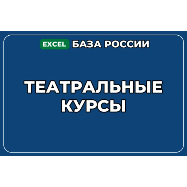База компаний по теме Театральные курсы в России