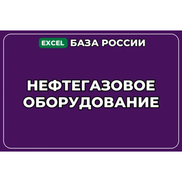 База компаний по теме Нефтегазовое оборудование в России