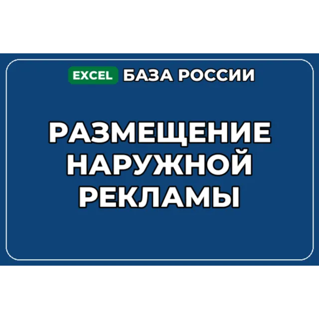 База компаний по теме Размещение наружной рекламы в России