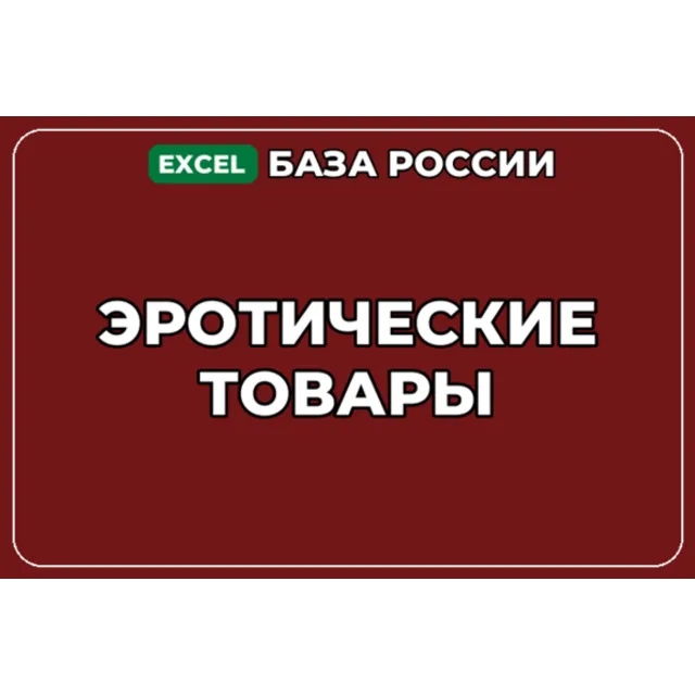 База компаний по теме Эротические товары в России