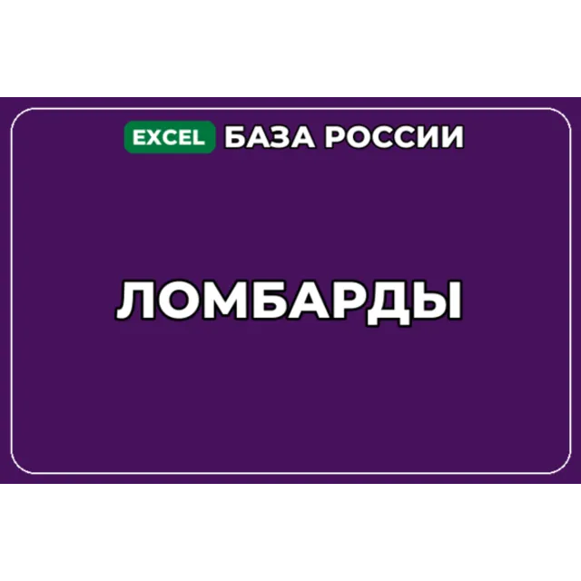 База компаний по теме Ломбарды в России