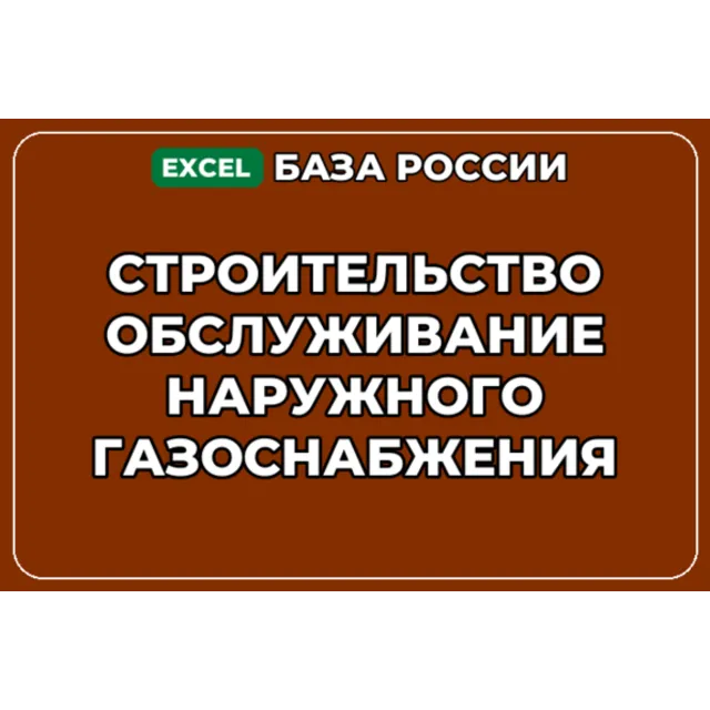 База контактов: Строительство обслуживание наружного газоснабжения