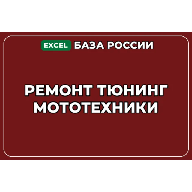 База компаний по теме Ремонт тюнинг мототехники в России