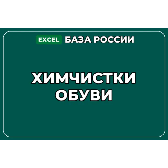 База компаний по теме Химчистки обуви в России