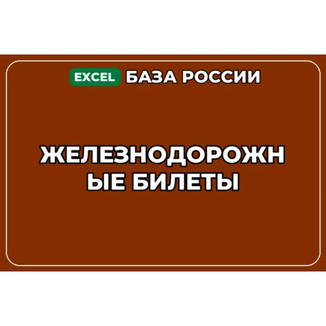 База компаний по теме Железнодорожные билеты в России