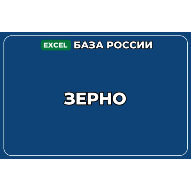 База компаний по теме Зерно в России