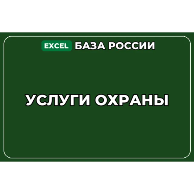 База компаний по теме Услуги охраны в России