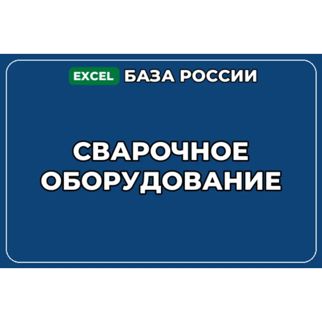 База компаний по теме Сварочное оборудование в России