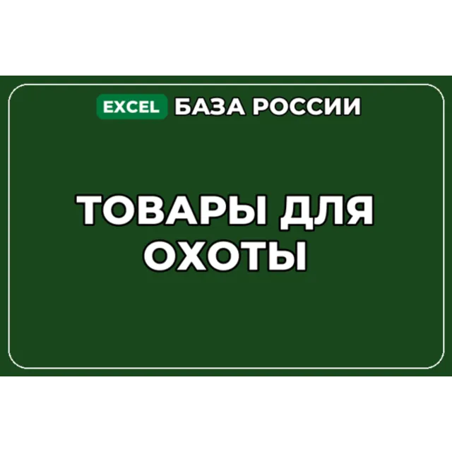 База компаний по теме Товары для охоты в России