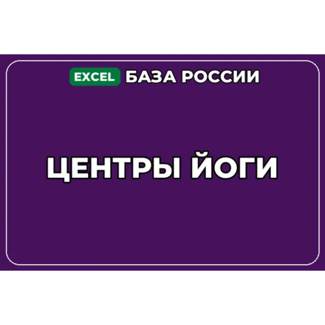 База компаний по теме Центры йоги в России