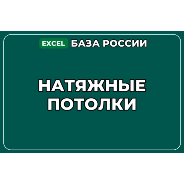 База компаний по теме Натяжные потолки в России