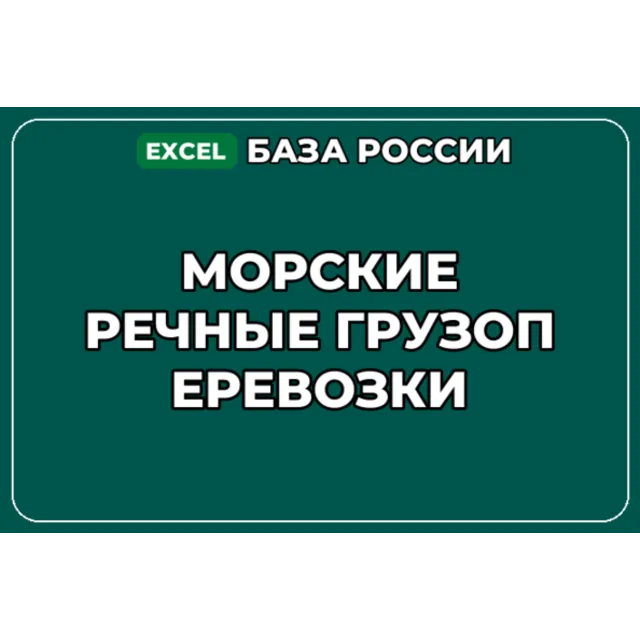 База компаний по теме Морские речные грузоперевозки в России