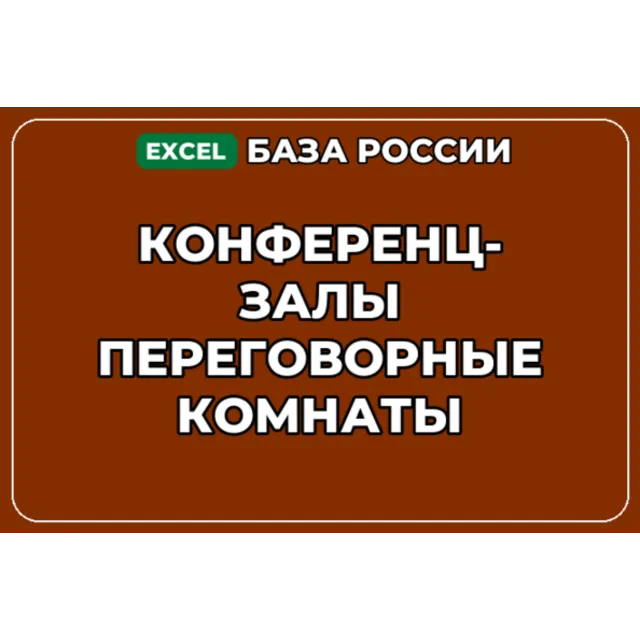 База компаний по теме Конференц залы Переговорные комнаты в России