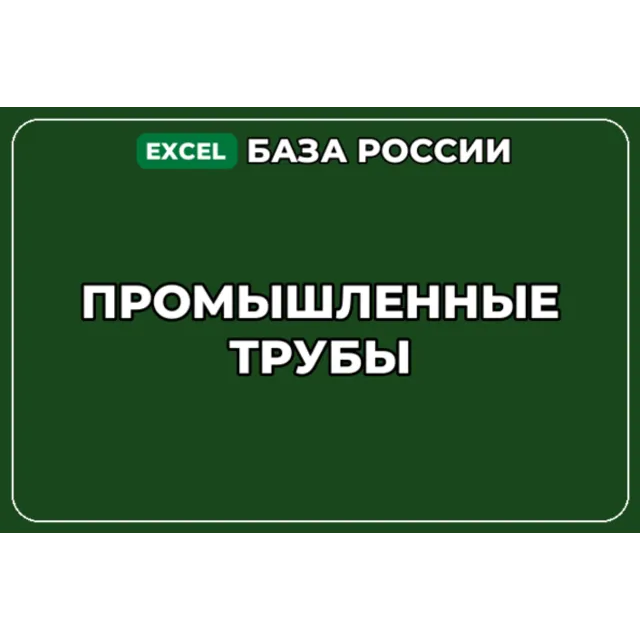 База компаний по теме Промышленные трубы в России