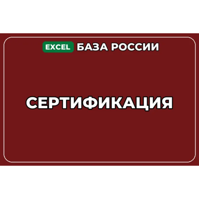 База компаний по теме Сертификация в России