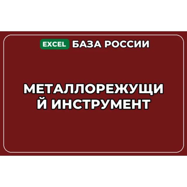 База компаний по теме Металлорежущий инструмент в России