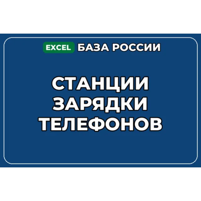 База компаний по теме Станции зарядки телефонов в России