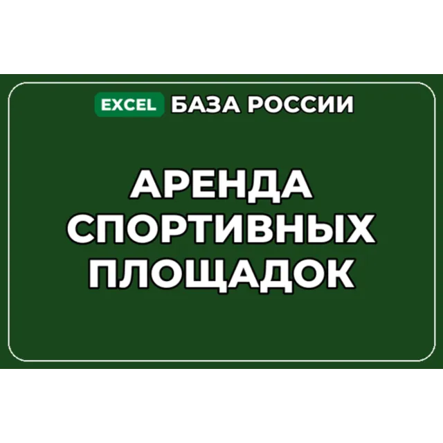База компаний по теме Аренда спортивных площадок в России