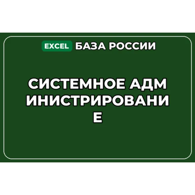 База компаний по теме Системное администрирование в России