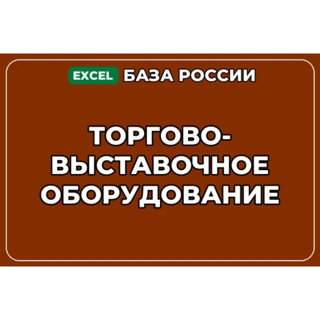 База компаний по теме Торгово выставочное оборудование в России