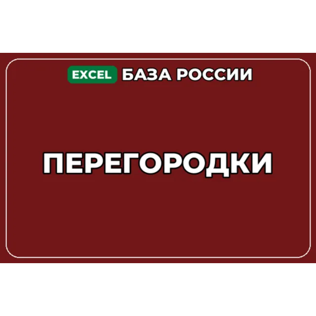 База компаний по теме Перегородки в России