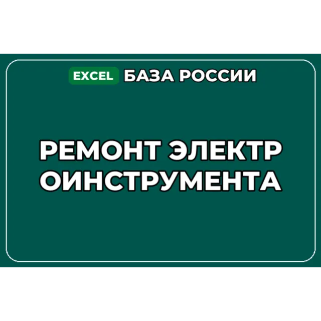 База компаний по теме Ремонт электроинструмента в России