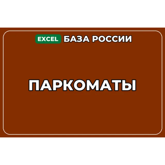 База компаний по теме Паркоматы в России