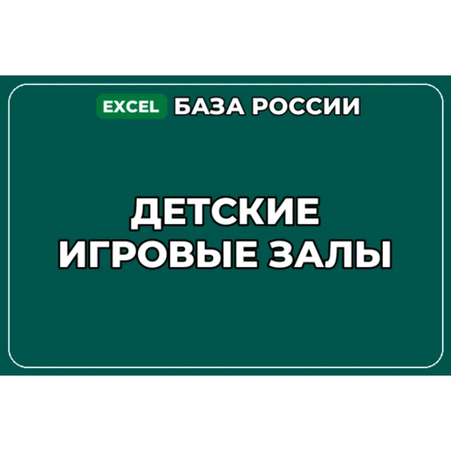 База компаний по теме Детские игровые залы в России