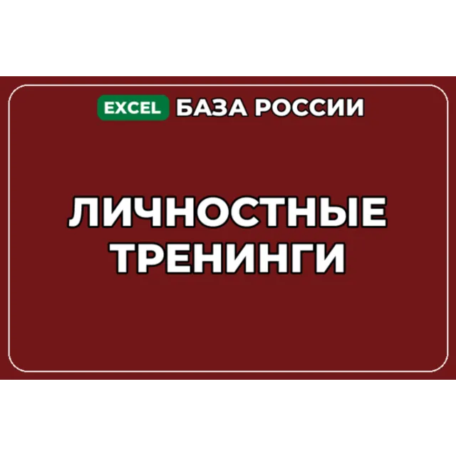 База компаний по теме Личностные тренинги в России