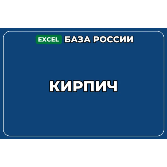 База компаний по теме Кирпич в России
