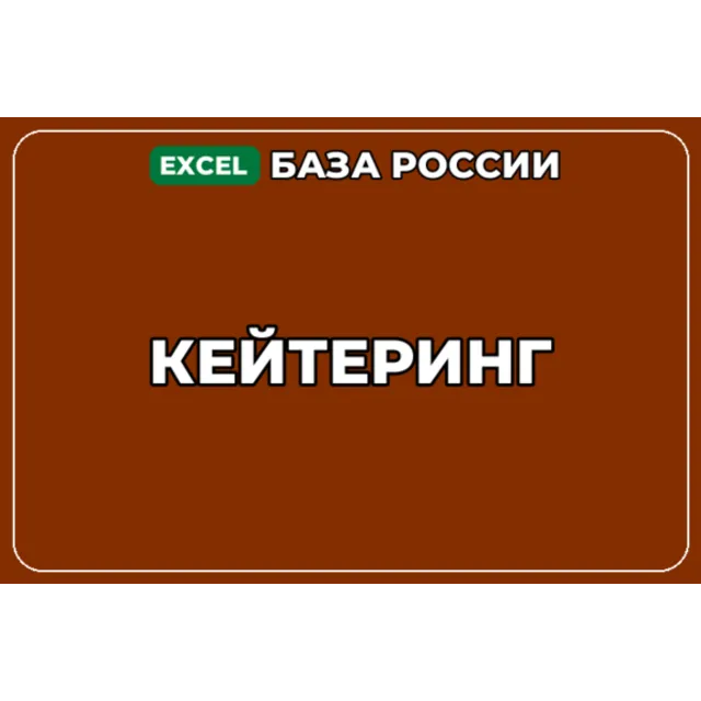 База компаний по теме Кейтеринг в России