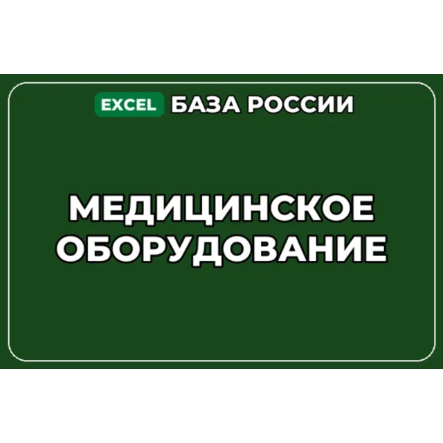 База компаний по теме Медицинское оборудование в России