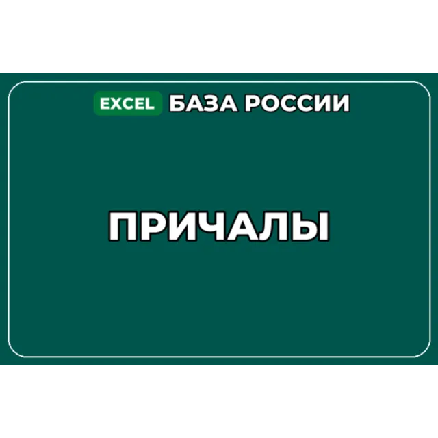 База компаний по теме Причалы в России
