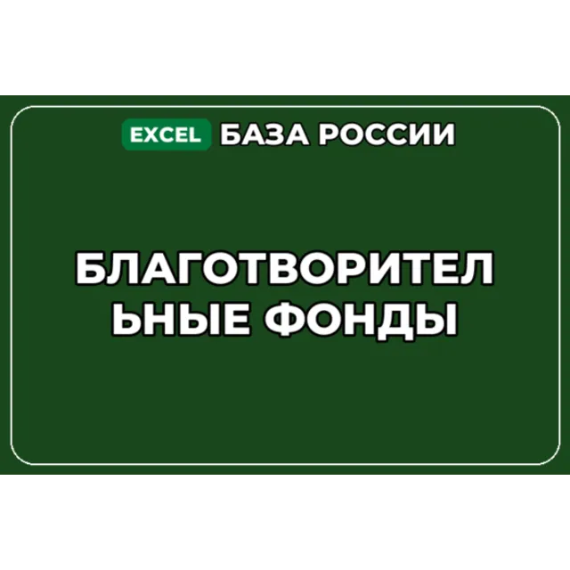 База компаний по теме Благотворительные фонды в России
