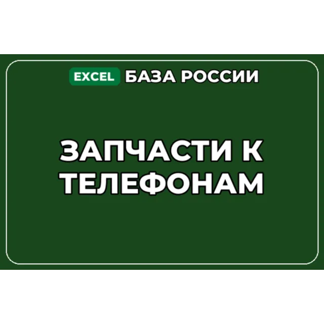 База компаний по теме Запчасти к телефонам в России