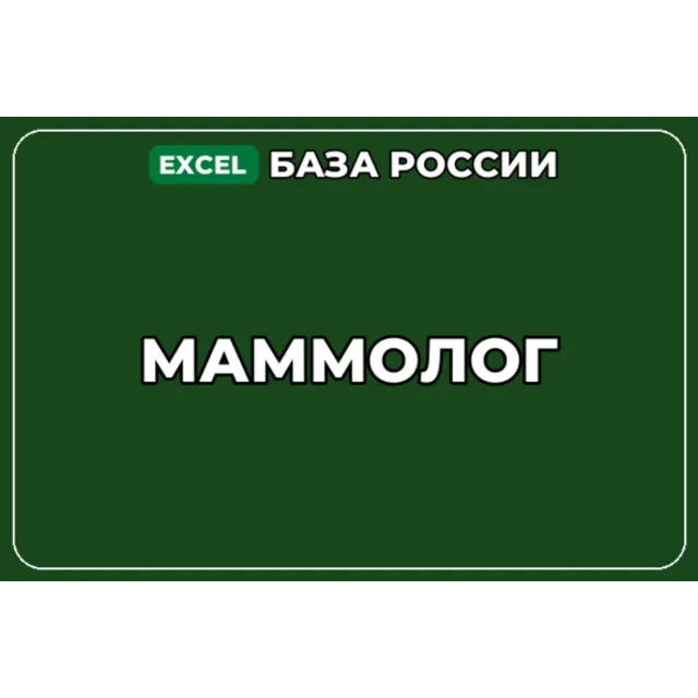 База компаний по теме Маммолог в России