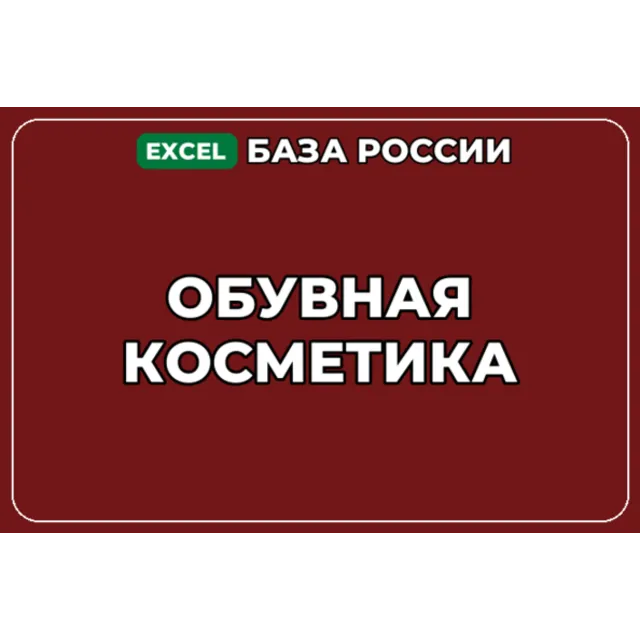 База компаний по теме Обувная косметика в России