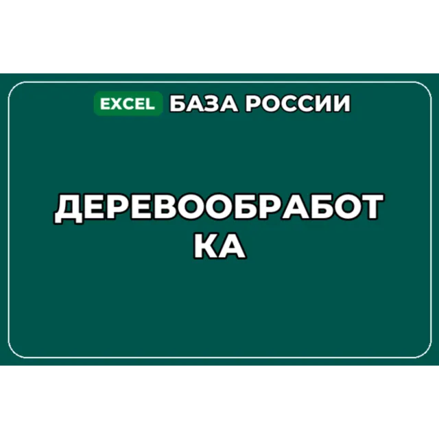 База компаний по теме Деревообработка в России