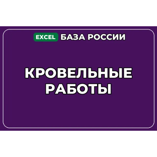 База компаний по теме Кровельные работы в России