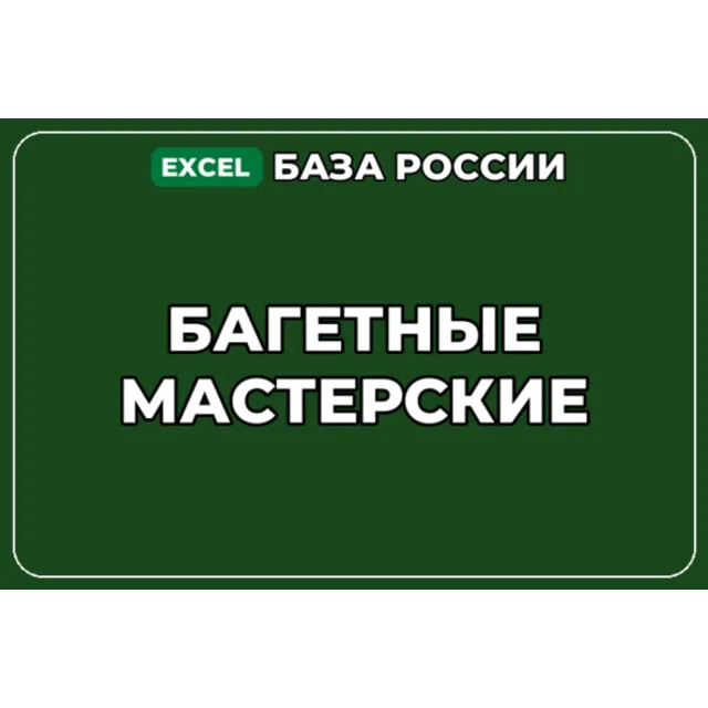 База компаний по теме Багетные мастерские в России