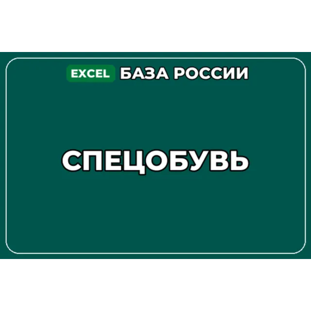 База компаний по теме Спецобувь в России
